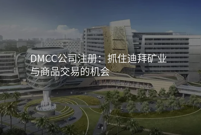 DMCC公司注册:抓住迪拜矿业与商品交易的机会