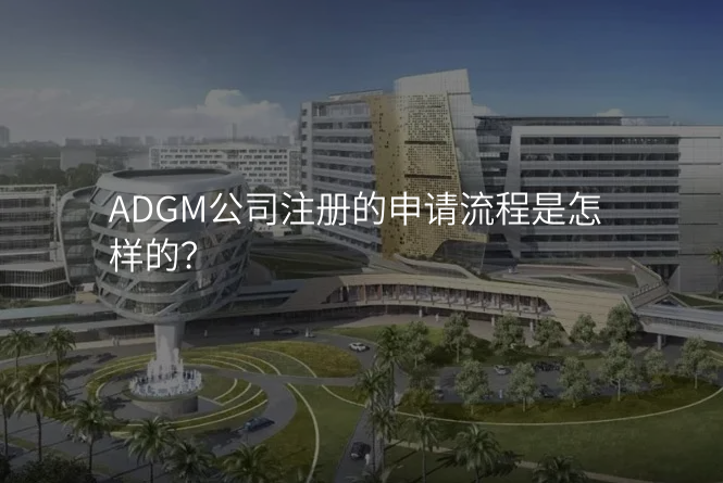 ADGM公司注册的申请流程是怎样的?