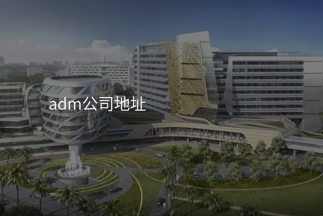 adm公司地址