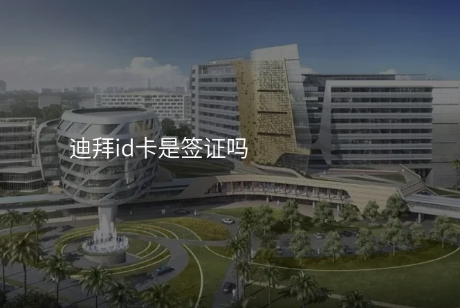 迪拜id卡是签证吗