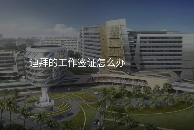 迪拜的工作签证怎么办