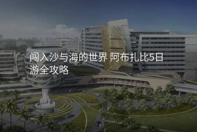 闯入沙与海的世界 阿布扎比5日游全攻略