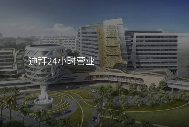 迪拜24小时营业