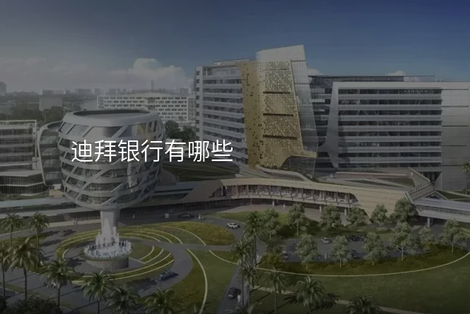 迪拜银行有哪些