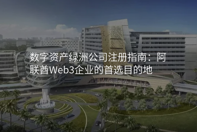 数字资产绿洲公司注册指南:阿联酋Web3企业的首选目的地