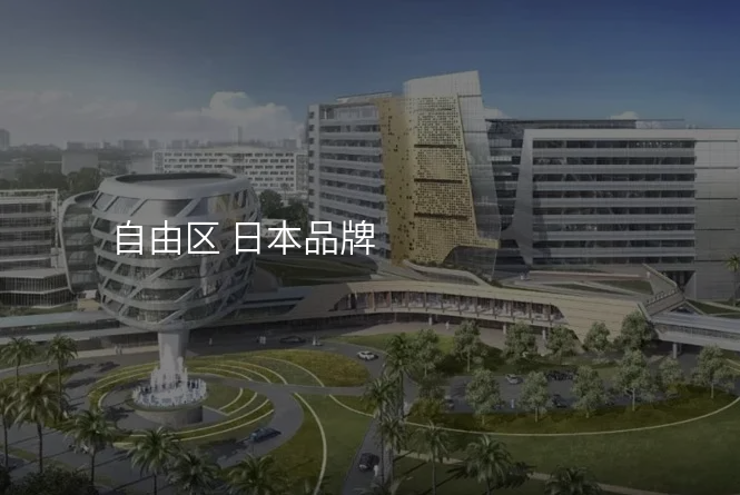 自由区 日本品牌