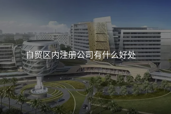 自贸区内注册公司有什么好处