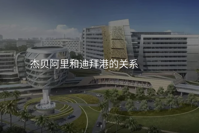 杰贝阿里和迪拜港的关系