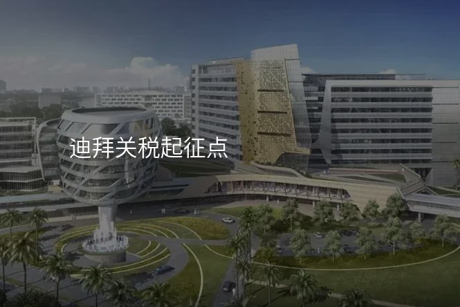 迪拜关税起征点