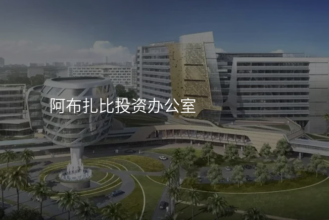 阿布扎比投资办公室