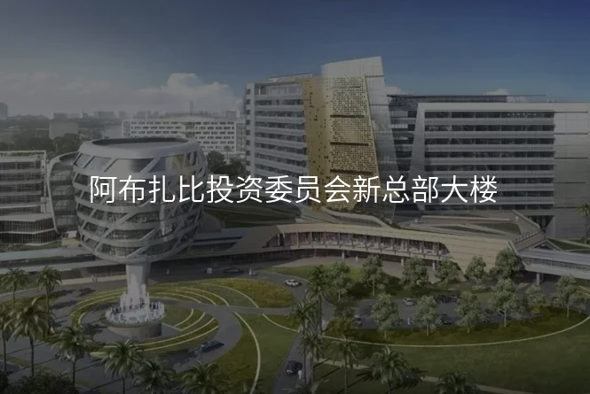 阿布扎比投资委员会新总部大楼