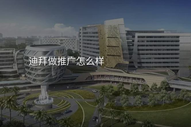 迪拜做推广怎么样
