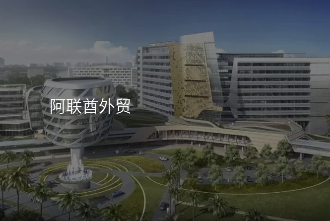 阿联酋外贸