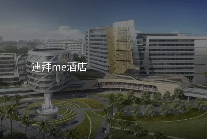 迪拜me酒店