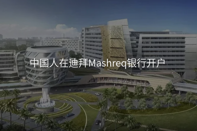 中国人在迪拜Mashreq银行开户