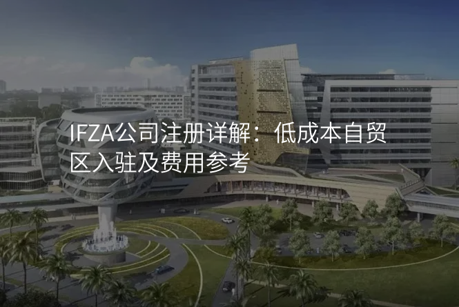 IFZA公司注册详解:低成本自贸区入驻及费用参考