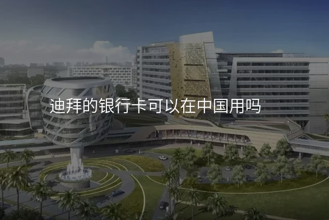 迪拜的银行卡可以在中国用吗