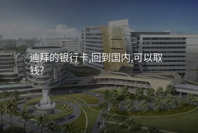 迪拜的银行卡,回到国内,可以取钱?
