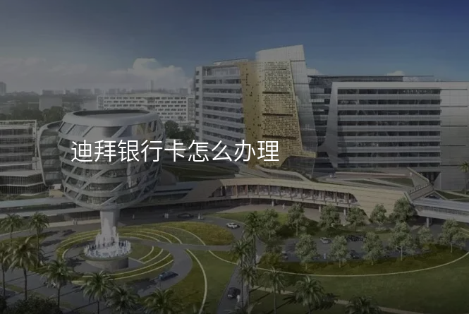 迪拜银行卡怎么办理