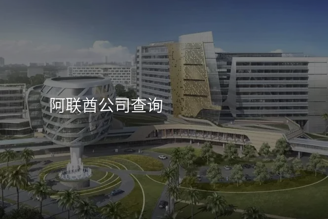 阿联酋公司查询