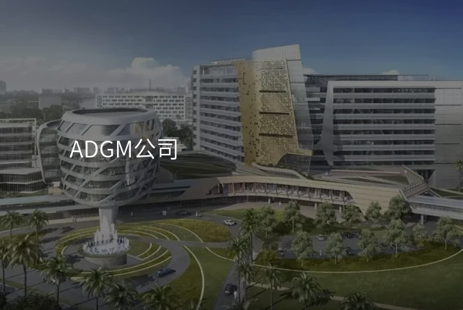 ADGM公司