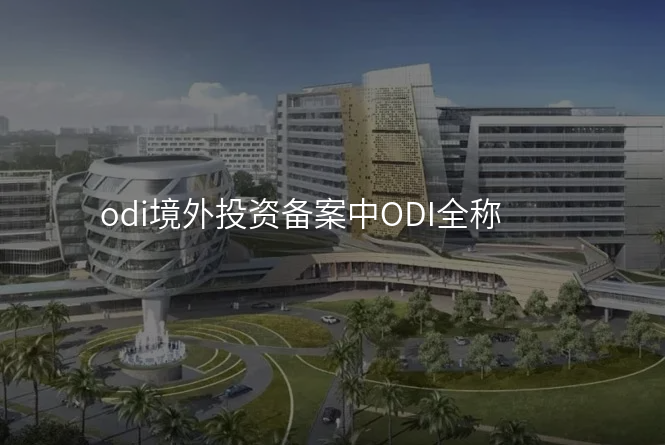 odi境外投资备案中ODI全称