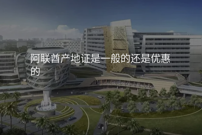 阿联酋产地证是一般的还是优惠的
