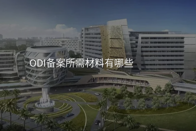 ODI备案所需材料有哪些