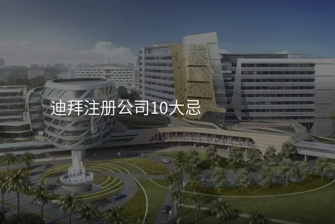 迪拜注册公司10大忌