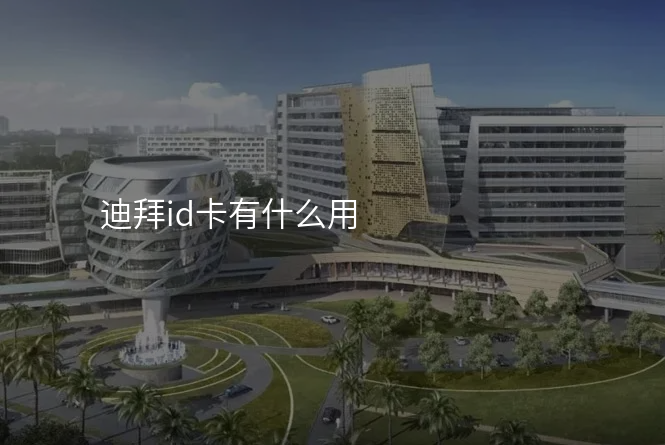 迪拜id卡有什么用