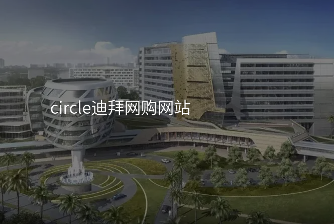circle迪拜网购网站