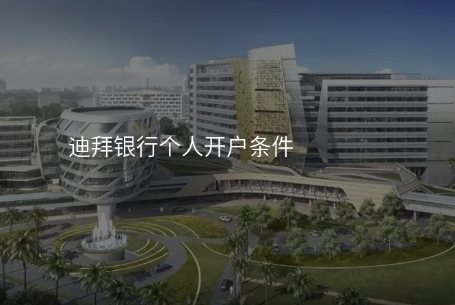迪拜银行个人开户条件