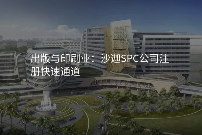 出版与印刷业:沙迦SPC公司注册快速通道
