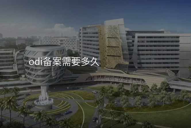 odi备案需要多久