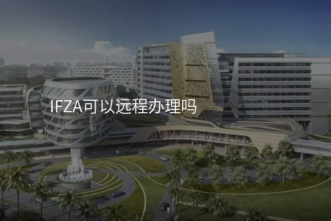 IFZA可以远程办理吗