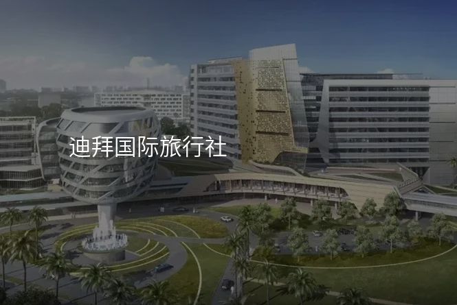 迪拜国际旅行社