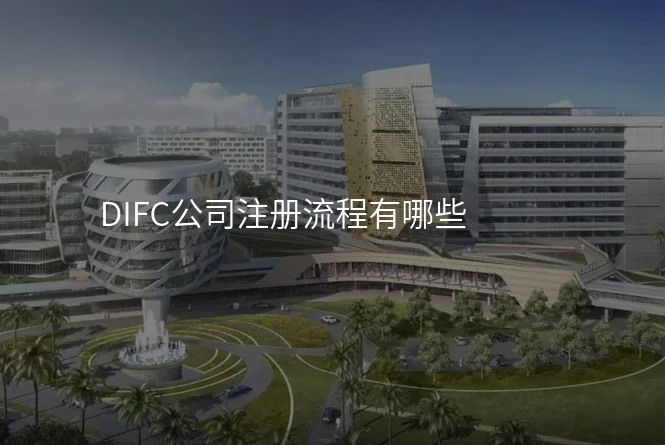 DIFC公司注册流程有哪些