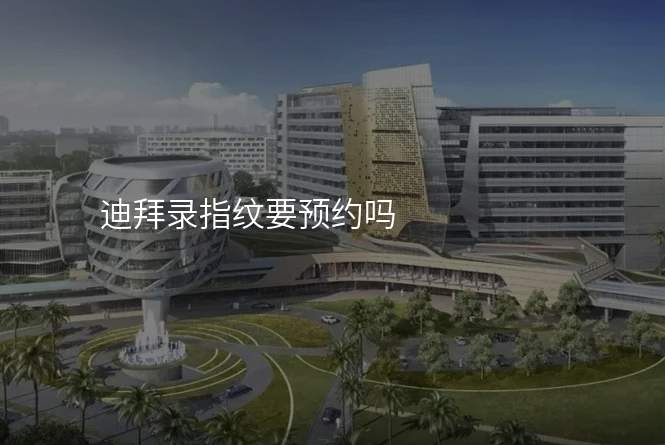 迪拜录指纹要预约吗