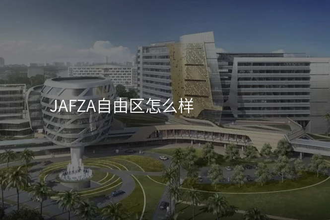 JAFZA自由区怎么样