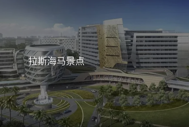 拉斯海马景点