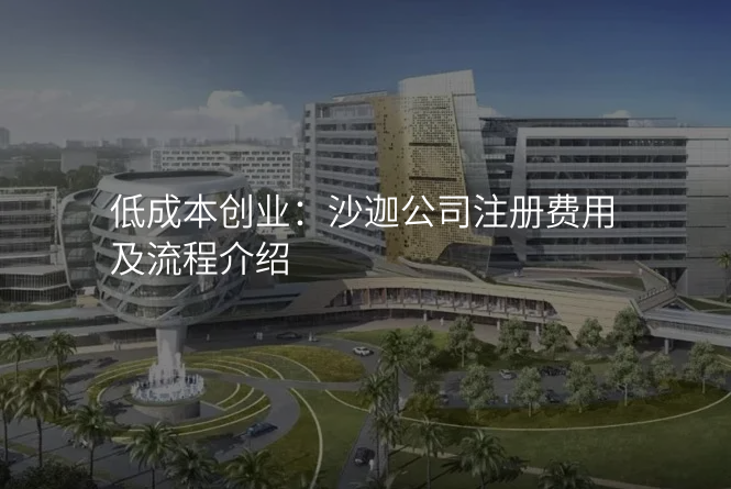 低成本创业:沙迦公司注册费用及流程介绍