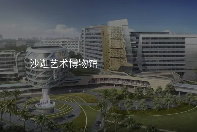 沙迦艺术博物馆