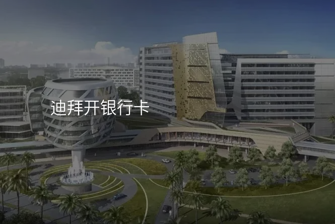 迪拜开银行卡