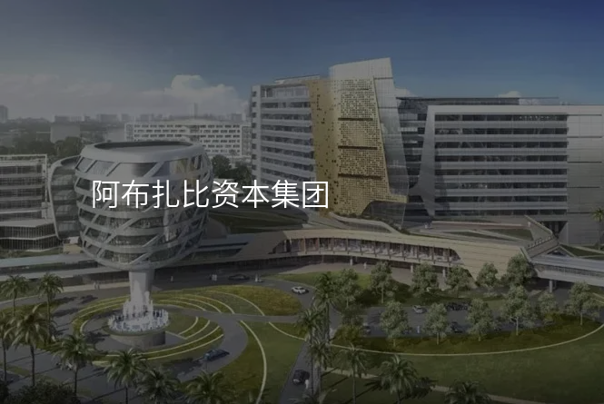 阿布扎比资本集团