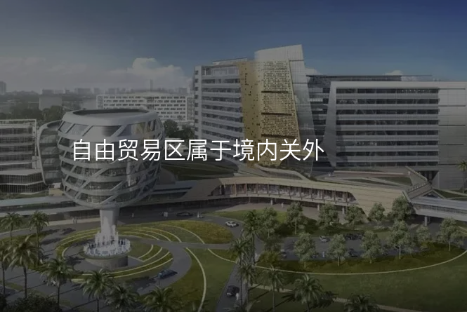 自由贸易区属于境内关外