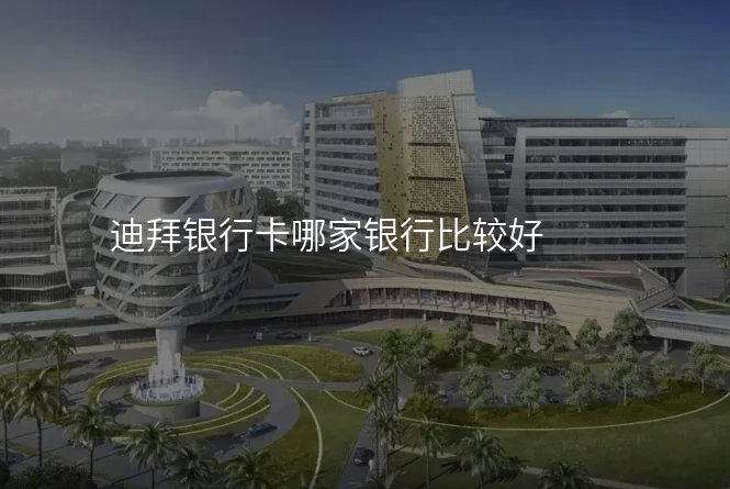 迪拜银行卡哪家银行比较好