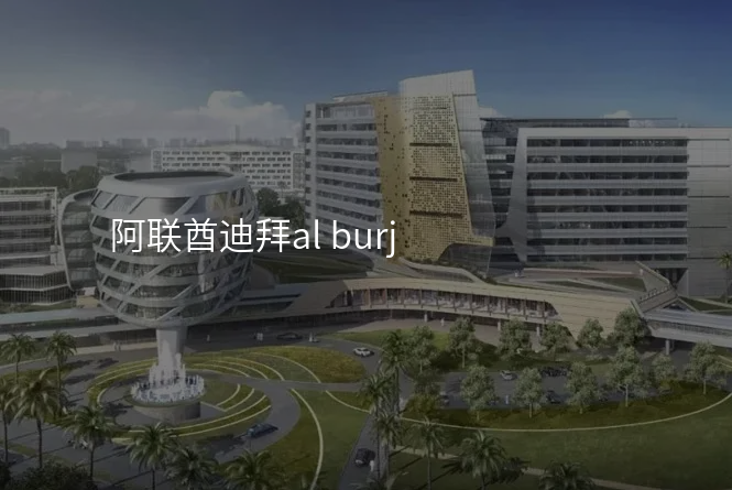 阿联酋迪拜al burj