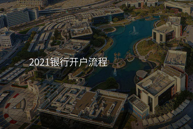 2021银行开户流程