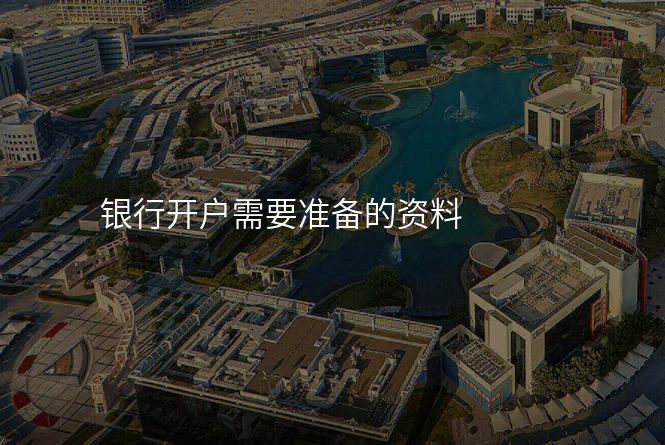 银行开户需要准备的资料