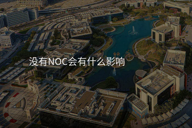 没有NOC会有什么影响